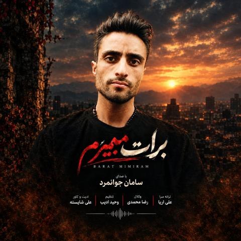 دانلود آهنگ سامان جوان مرد به نام برات میمیرم